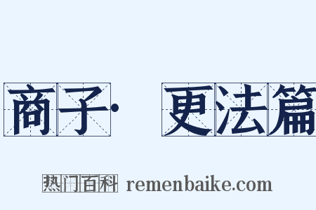 商子·更法篇是什么意思的图片